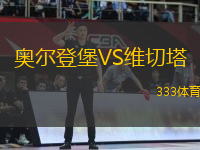 奥尔登堡VS维切塔