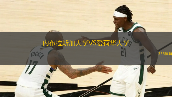 内布拉斯加大学VS爱荷华大学
