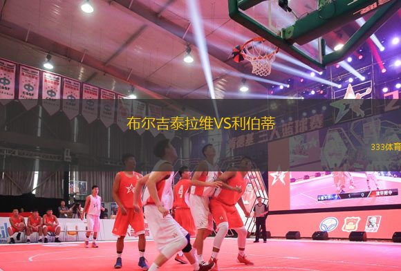 布尔吉泰拉维VS利伯蒂