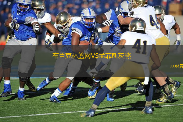 布鲁克林篮网VS孟菲斯灰熊