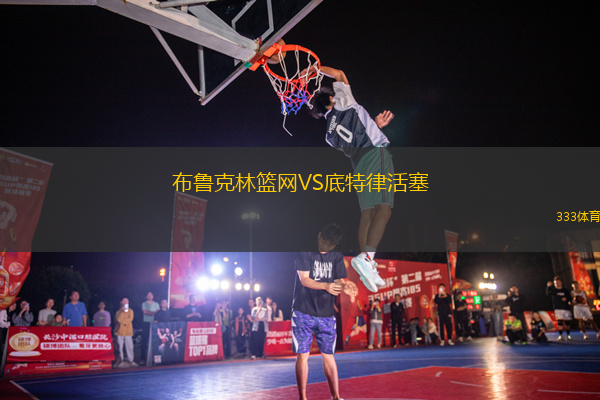 布鲁克林篮网VS底特律活塞