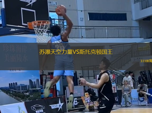 苏瀑天空力量VS斯托克顿国王
