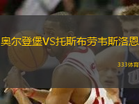 奥尔登堡VS托斯布劳韦斯洛恩