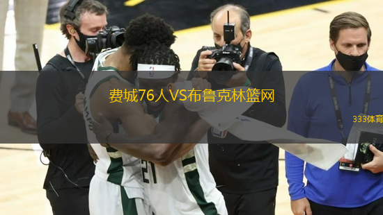 费城76人VS布鲁克林篮网