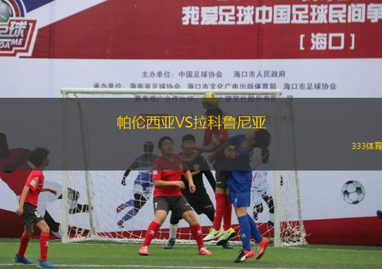 帕伦西亚VS拉科鲁尼亚