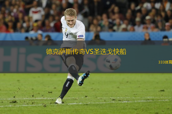 德克萨斯传奇VS圣迭戈快船