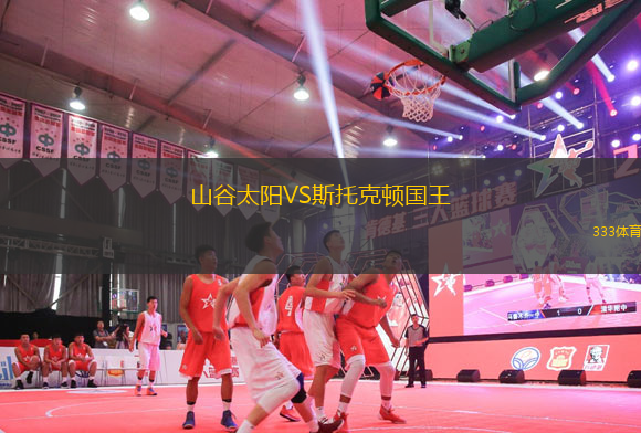 山谷太阳VS斯托克顿国王