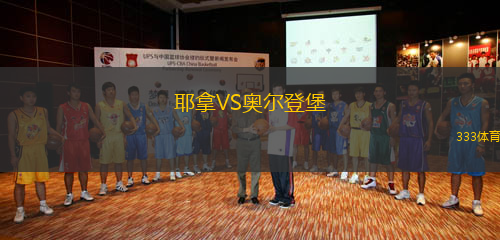 耶拿VS奥尔登堡