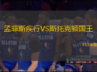 孟菲斯疾行VS斯托克顿国王