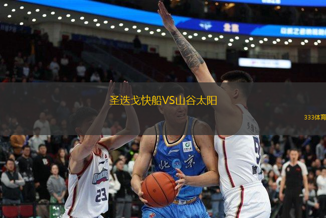 圣迭戈快船VS山谷太阳