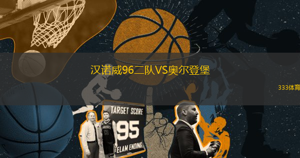 汉诺威96二队VS奥尔登堡