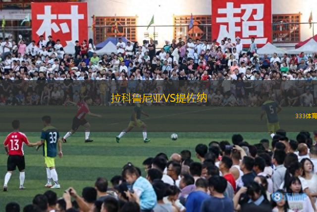 拉科鲁尼亚VS提佐纳