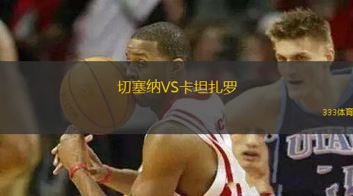 切塞纳VS卡坦扎罗