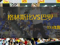 格林斯比VS巴罗
