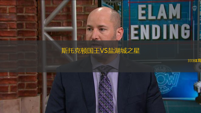 斯托克顿国王VS盐湖城之星