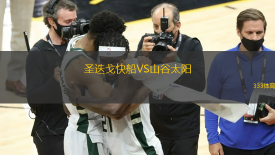圣迭戈快船VS山谷太阳