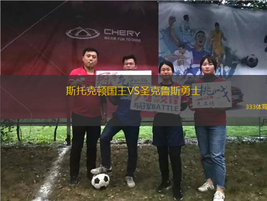 斯托克顿国王VS圣克鲁斯勇士