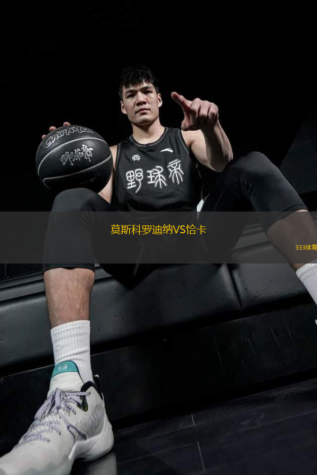 莫斯科罗迪纳VS恰卡