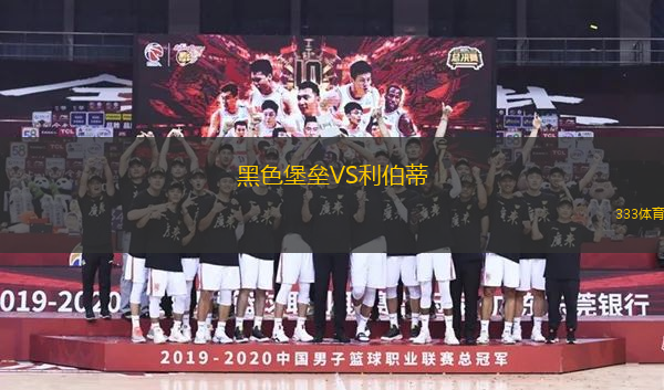 黑色堡垒VS利伯蒂