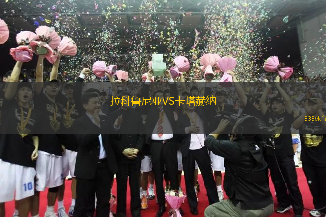 拉科鲁尼亚VS卡塔赫纳