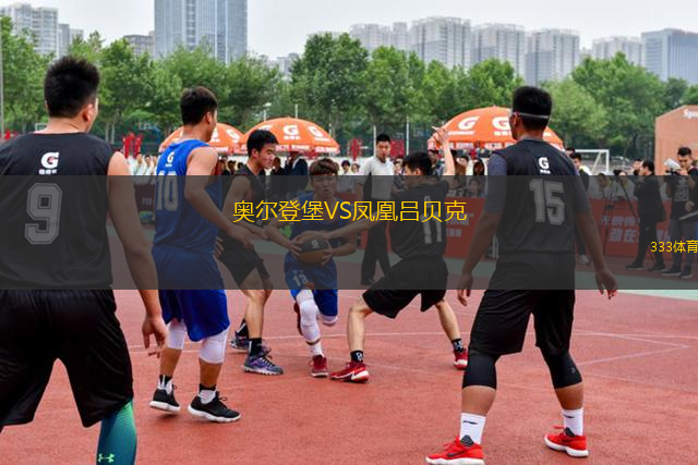 奥尔登堡VS凤凰吕贝克