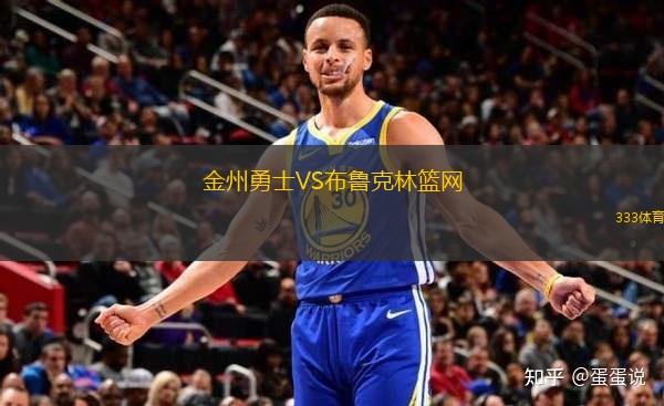 金州勇士VS布鲁克林篮网