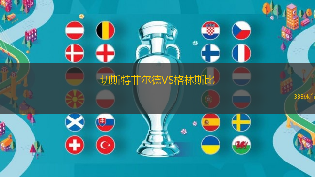 切斯特菲尔德VS格林斯比