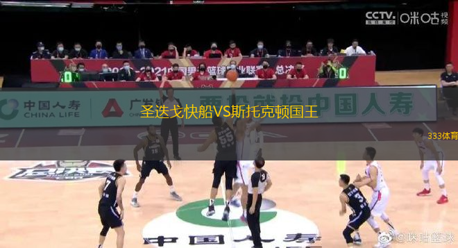 圣迭戈快船VS斯托克顿国王