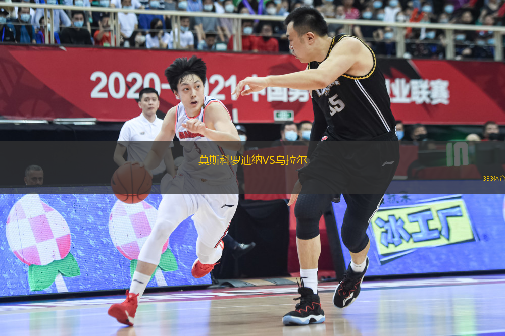 莫斯科罗迪纳VS乌拉尔