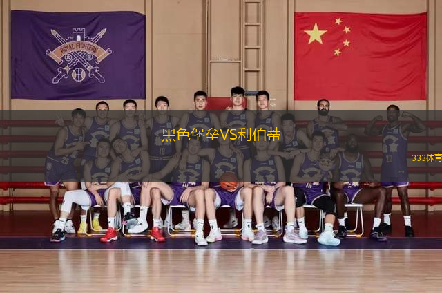 黑色堡垒VS利伯蒂