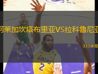 阿莱加坎塔布里亚VS拉科鲁尼亚