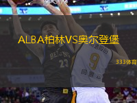 ALBA柏林VS奥尔登堡