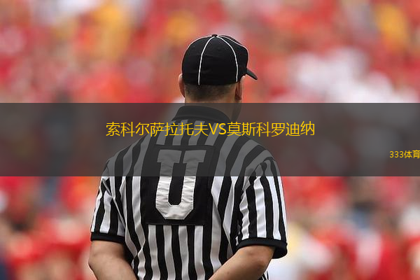 索科尔萨拉托夫VS莫斯科罗迪纳