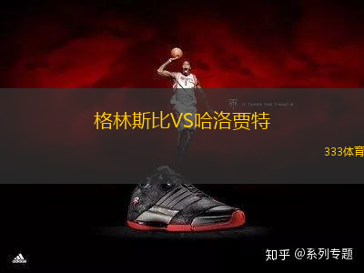 格林斯比VS哈洛贾特