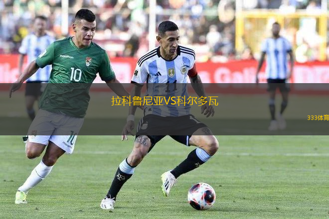 拉科鲁尼亚VS科尔多瓦