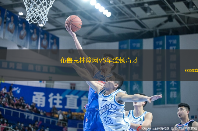布鲁克林篮网VS华盛顿奇才