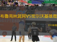 布鲁克林篮网VS密尔沃基雄鹿