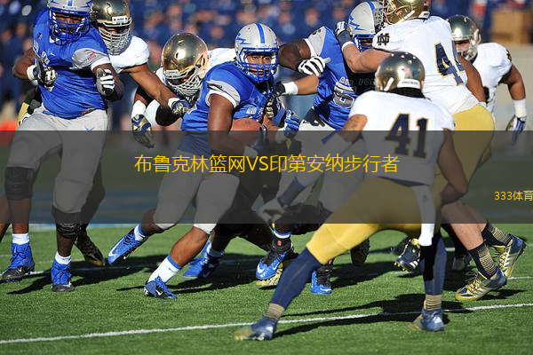 布鲁克林篮网VS印第安纳步行者