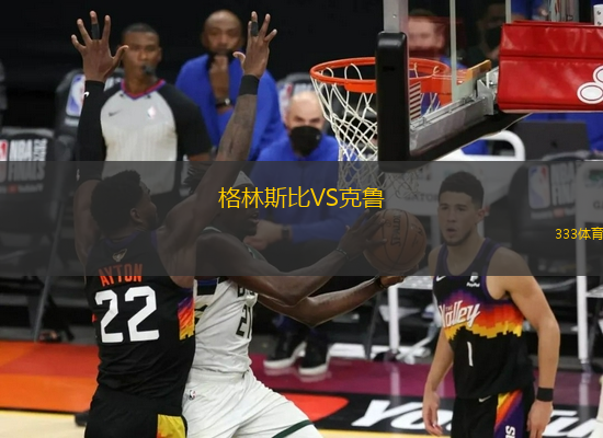 格林斯比VS克鲁