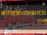 奥尔登堡VS罗斯托克