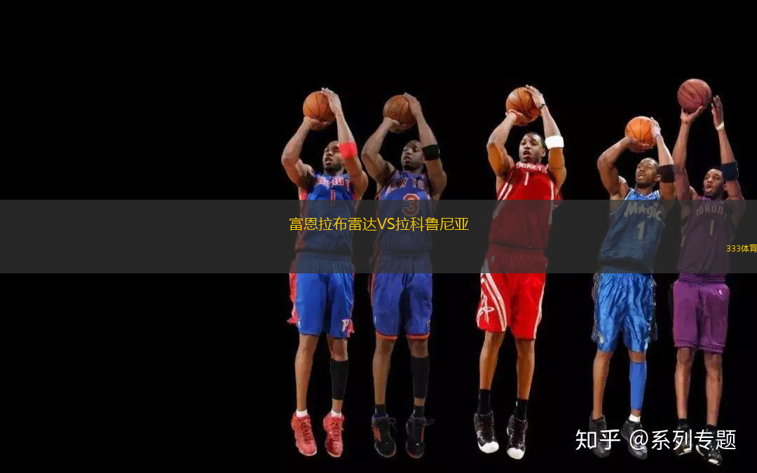 富恩拉布雷达VS拉科鲁尼亚