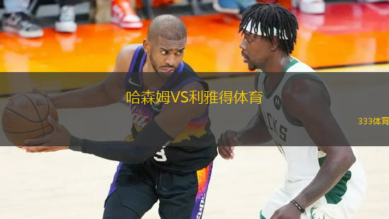 哈森姆VS利雅得体育
