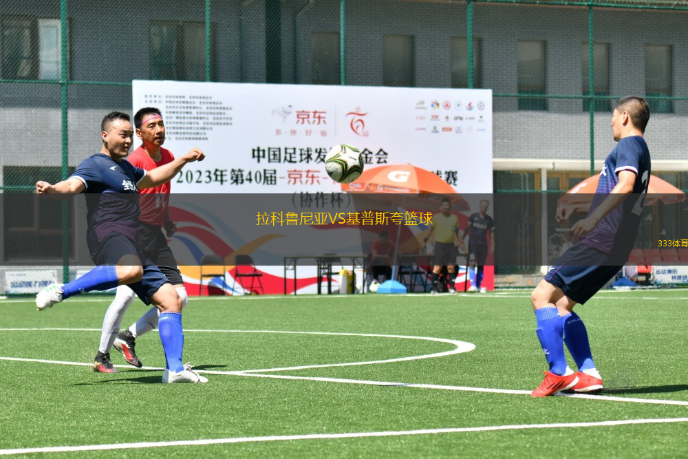 拉科鲁尼亚VS基普斯夸篮球