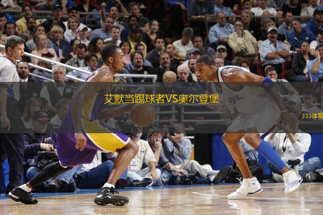 艾默当踢球者VS奥尔登堡