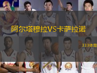 阿尔塔穆拉VS卡萨拉诺