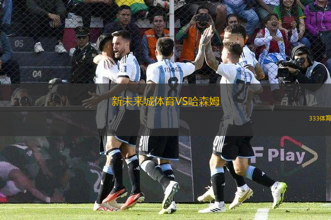 新未来城体育VS哈森姆