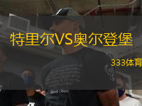 特里尔VS奥尔登堡