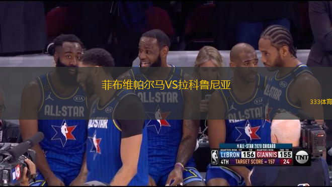 菲布维帕尔马VS拉科鲁尼亚