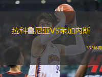 拉科鲁尼亚VS莱加内斯