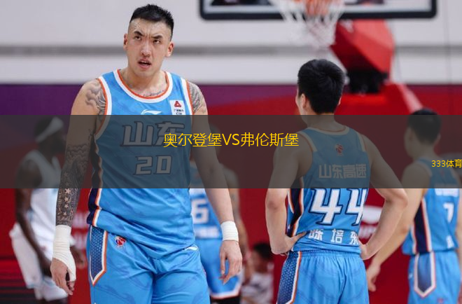 奥尔登堡VS弗伦斯堡